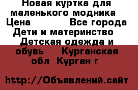 Новая куртка для маленького модника › Цена ­ 2 500 - Все города Дети и материнство » Детская одежда и обувь   . Курганская обл.,Курган г.